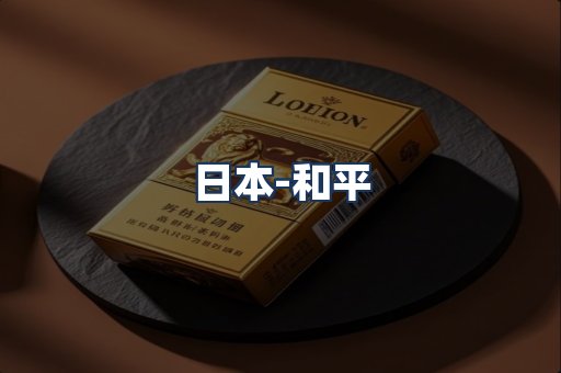 和平